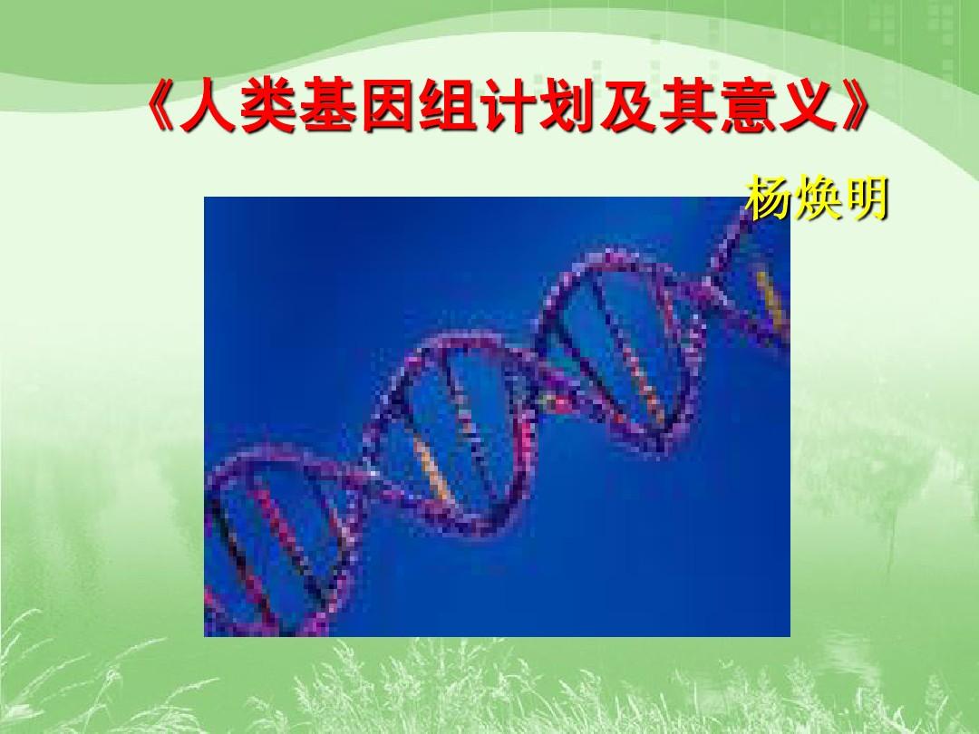 人类基因组计划及其意义PPT