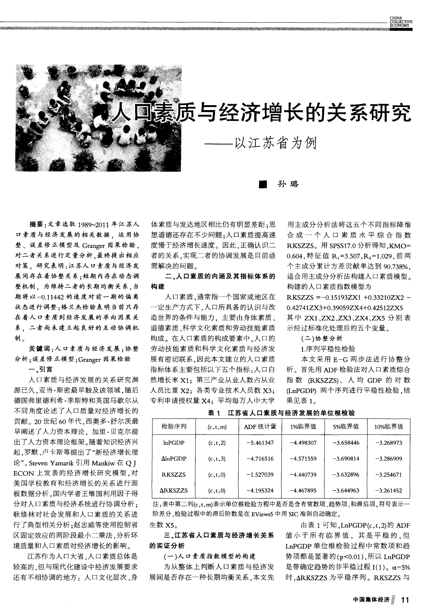 人口素质与经济增长的关系研究--以江苏省为例