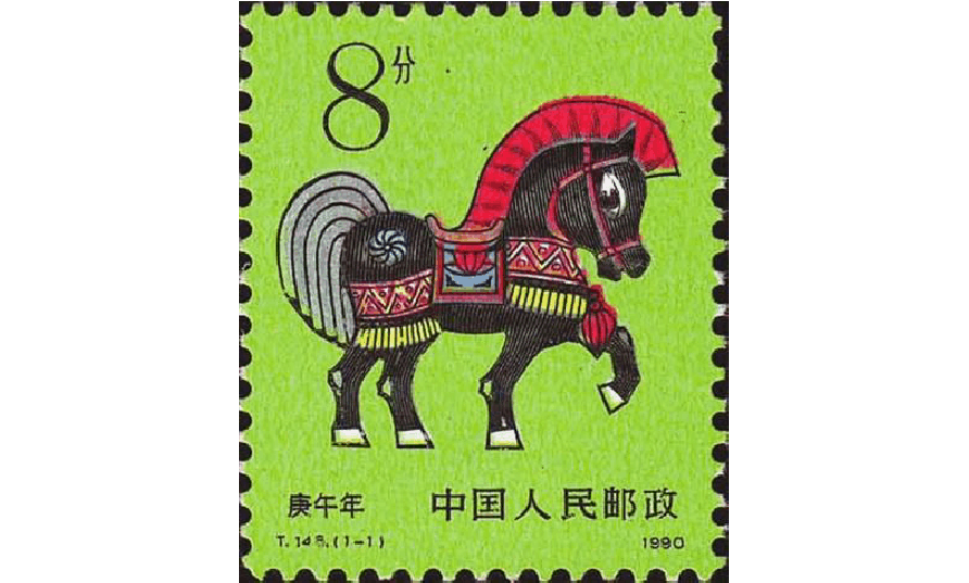1990年生肖马邮票回收价格