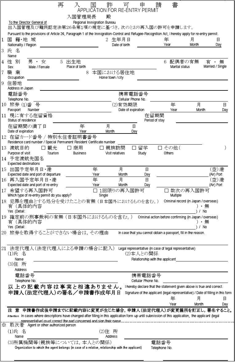 (日文文书模板范例)日本 再入国许可申请书(新
