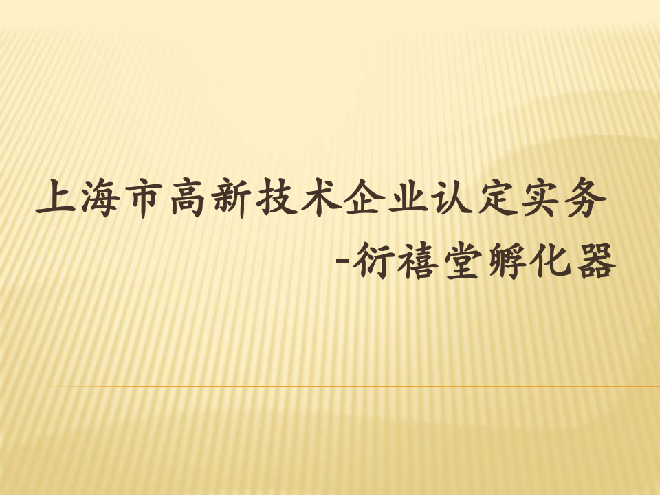 上海高新技术企业认定标准