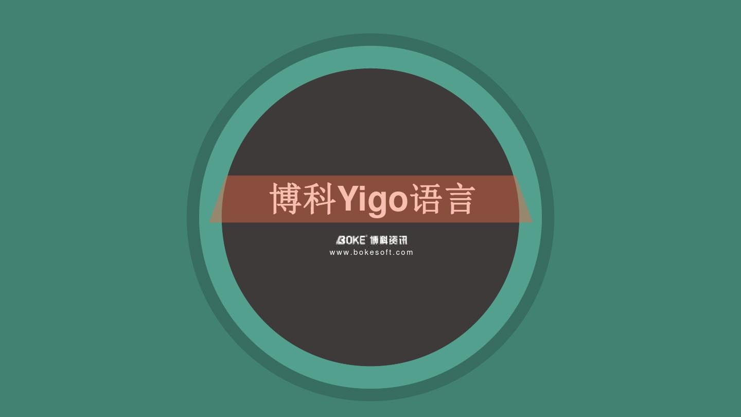 博科Yigo语言技术的介绍201503PPT