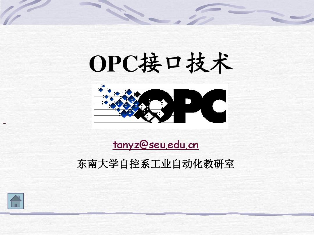 OPC通讯协议介绍PPT