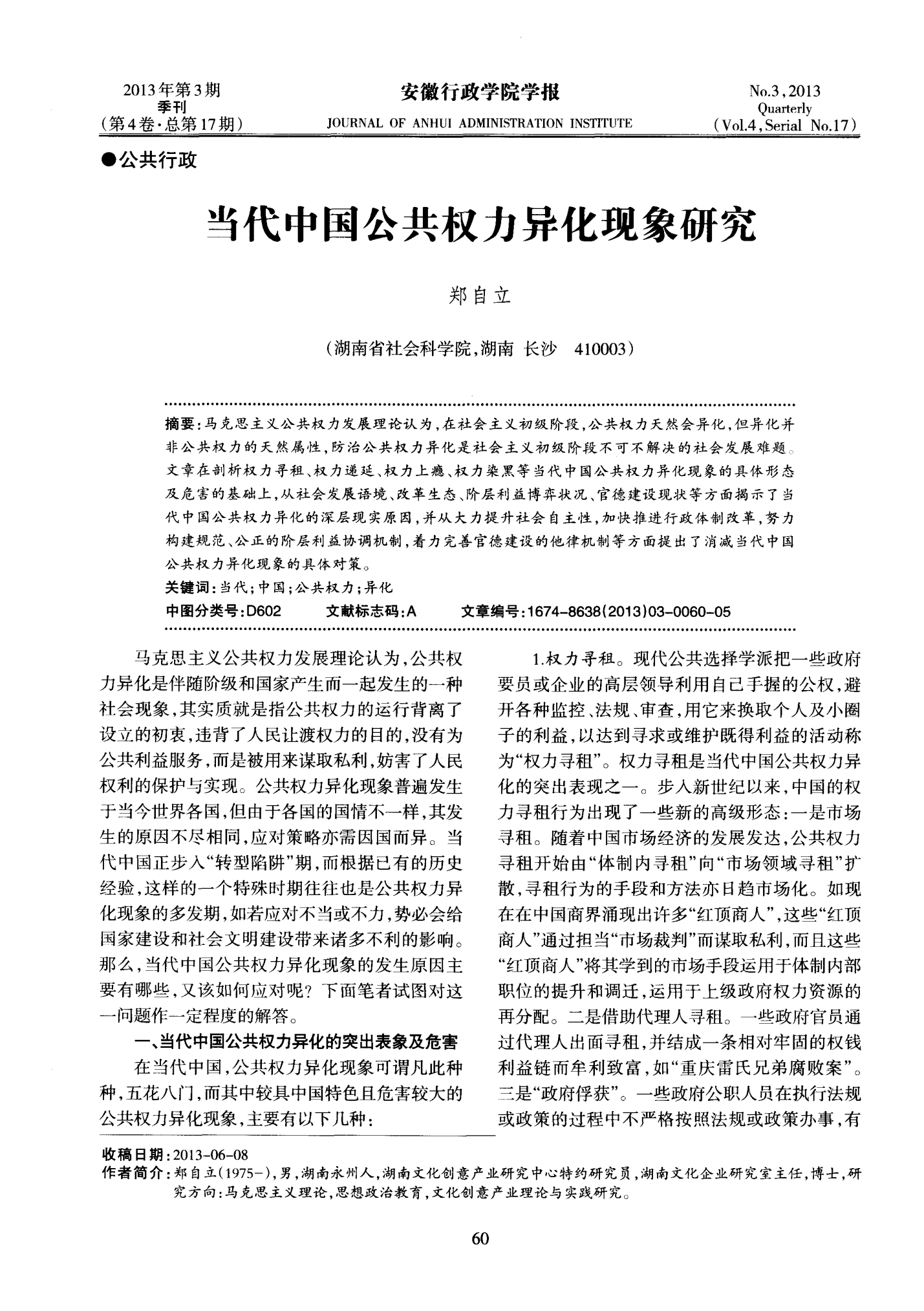 当代中国公共权力异化现象研究