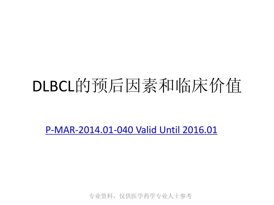 DLBCL预后因素和临床价值PPT