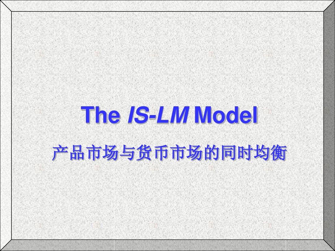 IS-LM模型PPT