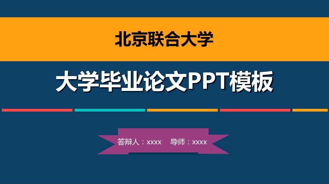北京联合大学毕业论文答辩PPT模板