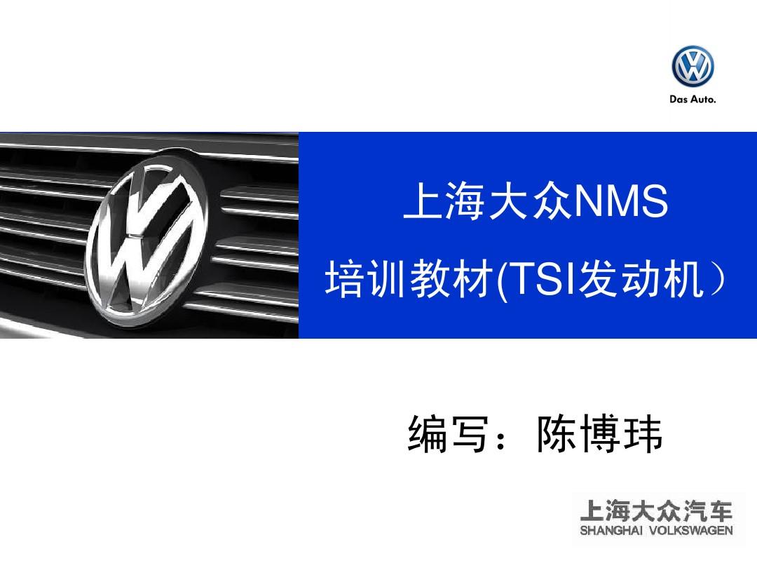 上海大众NMS培训教材(TSI发动机)PPT