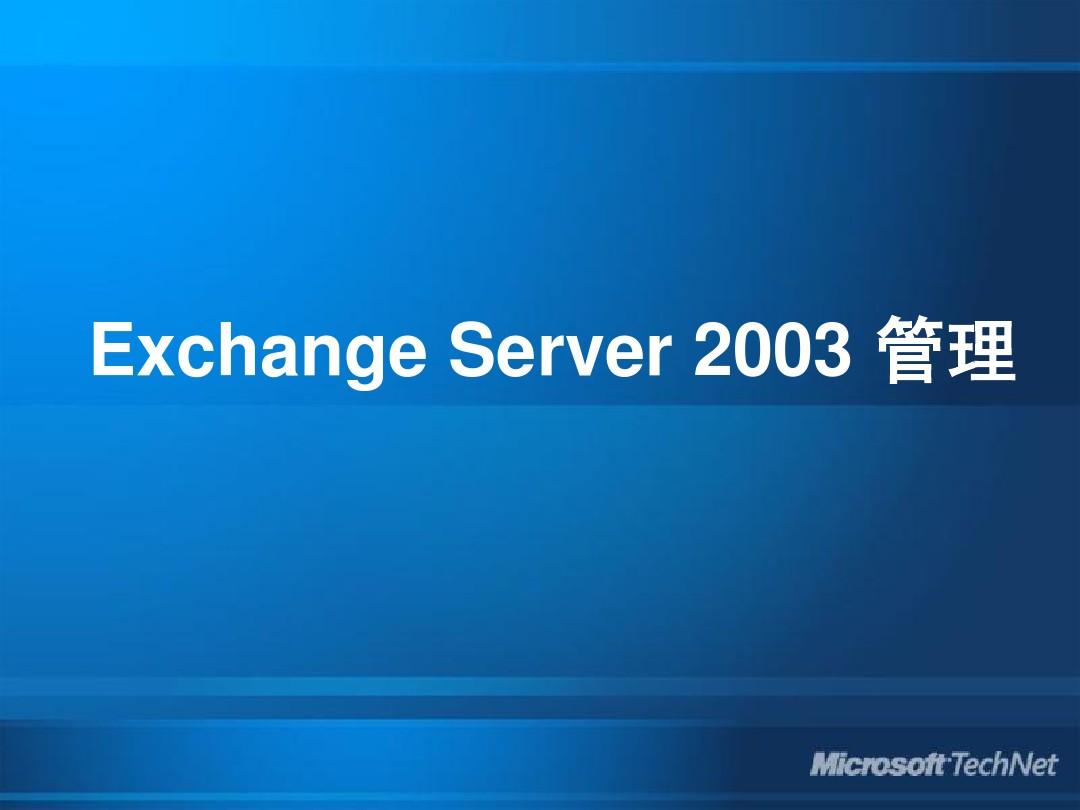 Exchange 2003简易安装教程
